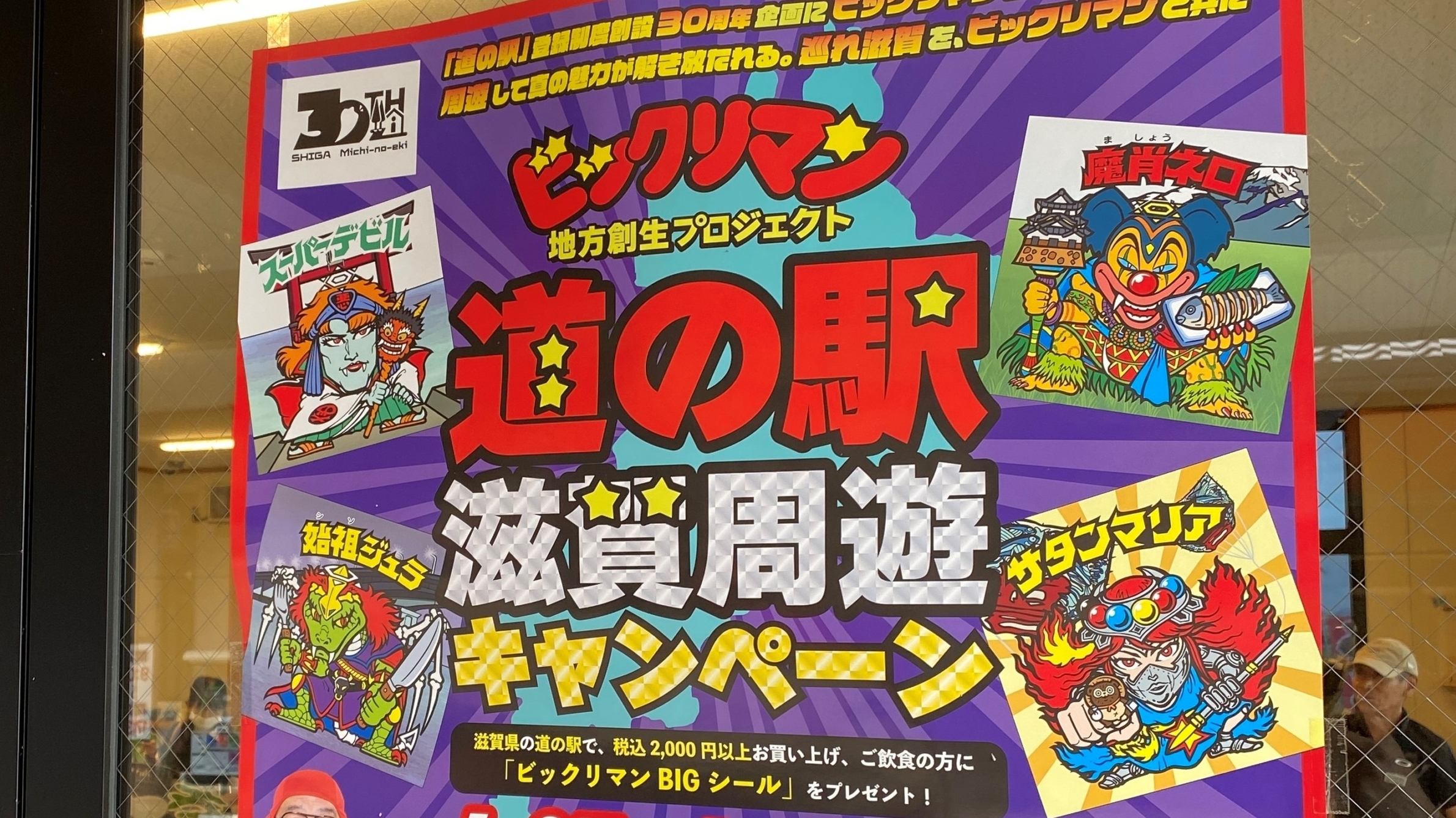 ビックリマン地方創生プロジェクト！滋賀県の道の駅巡りで限定BIG 