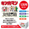 池袋駅・品川駅・蒲田駅のJRE MALL Car限定「キン肉マン」スペシャルセット友情の箱を